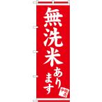 のぼり旗 無洗米あり�