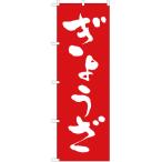 のぼり旗 ぎょうざ (餃子) AKB-4