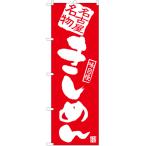 のぼり旗 きしめん AKB-902