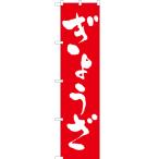 のぼり旗 ぎょうざ (餃子) AKBS-004 ［スマートサイズ］