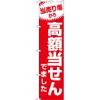 のぼり旗 当売り場から高額当せんでました