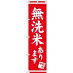 のぼり旗 無洗米あり�
