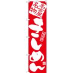 のぼり旗 きしめん AKBS-902 ［スマー�