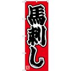 のぼり旗 馬刺し （赤） CN-0138 【ヒートカット】