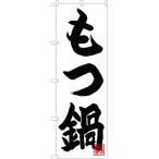 ショッピングもつ鍋 のぼり旗 もつ鍋 CN-71
