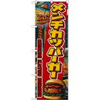 のぼり旗 メンチカツバーガー MENCHI 