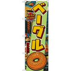 のぼり旗 ベーグル BAGEL おいしい！ 