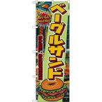 のぼり旗 ベーグルサンド BAGEL SANDWIC