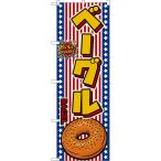 のぼり旗 ベーグル BAGEL おいしい！ 