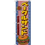 のぼり旗 ベーグルサンド BAGEL SANDWIC