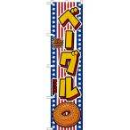 スマートのぼり ベーグル BAGEL おい�