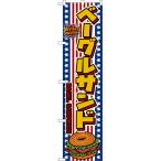 スマートのぼり ベーグルサンド BAGE