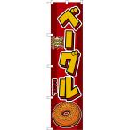 スマートのぼり ベーグル BAGEL おい