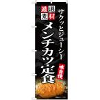 のぼり旗 メンチカツ定食 EN-427