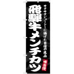 のぼり旗 飛騨牛メンチカツ EN-430