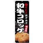 のぼり旗 和牛コロッケ EN-551