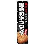 のぼり旗 黒毛和牛コロッケ ENS-552 �