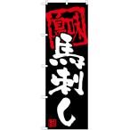 ショッピング馬刺し のぼり旗 馬刺し (黒) HK-0116