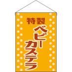 吊下旗 ベビーカステ�