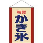 ショッピングかき氷 吊下旗 かき氷 (レトロ 赤) HNG-0034