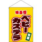 吊下旗 ベビーカステ�