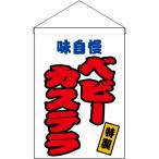 吊下旗 ベビーカステ�