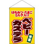 吊下旗 ベビーカステ�