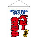 吊下旗 ベビーカステ�