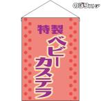 吊下旗 ベビーカステ�