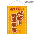 吊下旗 ベビーカステ�