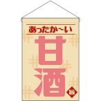 吊下旗 甘酒 あったか〜い （レトロ ベージュ） HNG-0529
