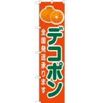 ショッピングデコポン のぼり旗 デコポン 全国発送承ります 橙 JAS-188 ［スマートサイズ］