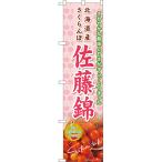 のぼり旗 北海道産さ�