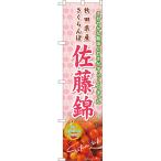 のぼり旗 秋田県産さ�