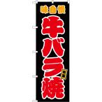 のぼり旗 牛バラ焼 味�