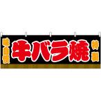 横幕 牛バラ焼 味自慢 