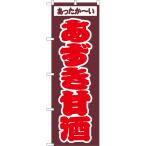 ショッピングあずき茶 のぼり旗 あずき甘酒 あったか〜い （茶） JY-0818