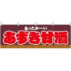 ショッピングあずき茶 横幕 あずき甘酒 あったか〜い （茶） JY-1018