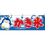 横幕 かき氷 白 JY-356