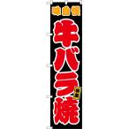 のぼり旗 牛バラ焼 味�