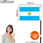 キッチンカーフラッグ 国旗 アルゼ�
