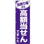 のぼり旗 当売り場から高額当せんでました