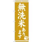 のぼり旗 無洗米あり�
