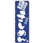 のぼり旗 きしめん NMB-902