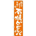のぼり旗 石焼ビビンバ NMBS-0735 ［スマートサイズ］