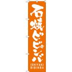 のぼり旗 石焼ビビンバ ISHIYAKI BIBINBA NMBS-0736 ［スマートサイズ］
