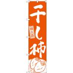 のぼり旗 干し柿 極上品 （橙） NMBS-1619 ［スマートサイズ］