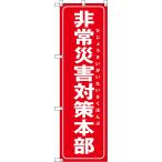 のぼり旗 非常災害対策本部 （赤） OK