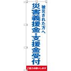 のぼり旗 被災された方へ 災害義援金・支