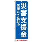 のぼり旗 災害支援金 店頭にて受付中 ご